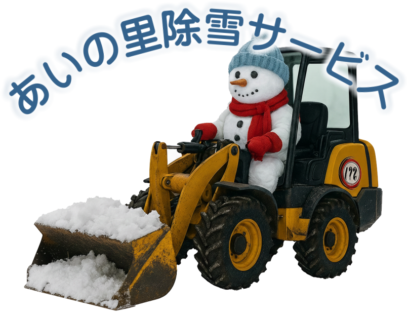 あいの里除雪サービス