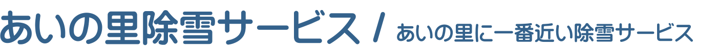 あいの里除雪サービス